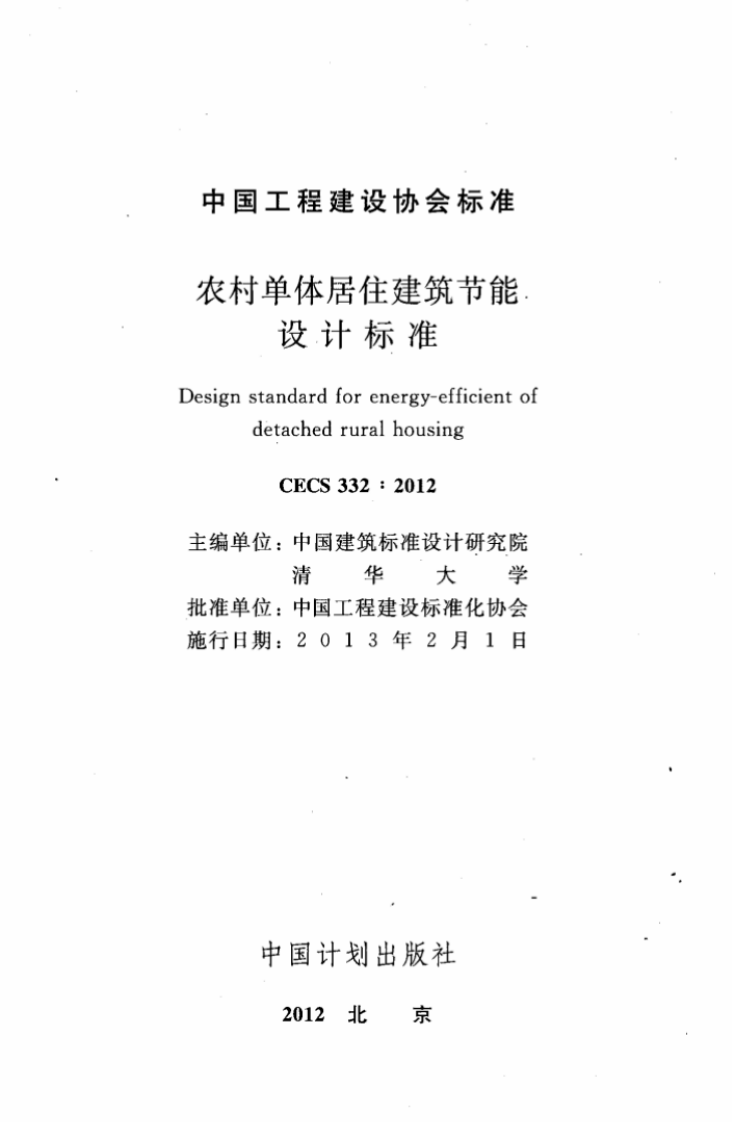 CECS332-2012 农村单体居住建筑节能设计标准.pdf 第2页