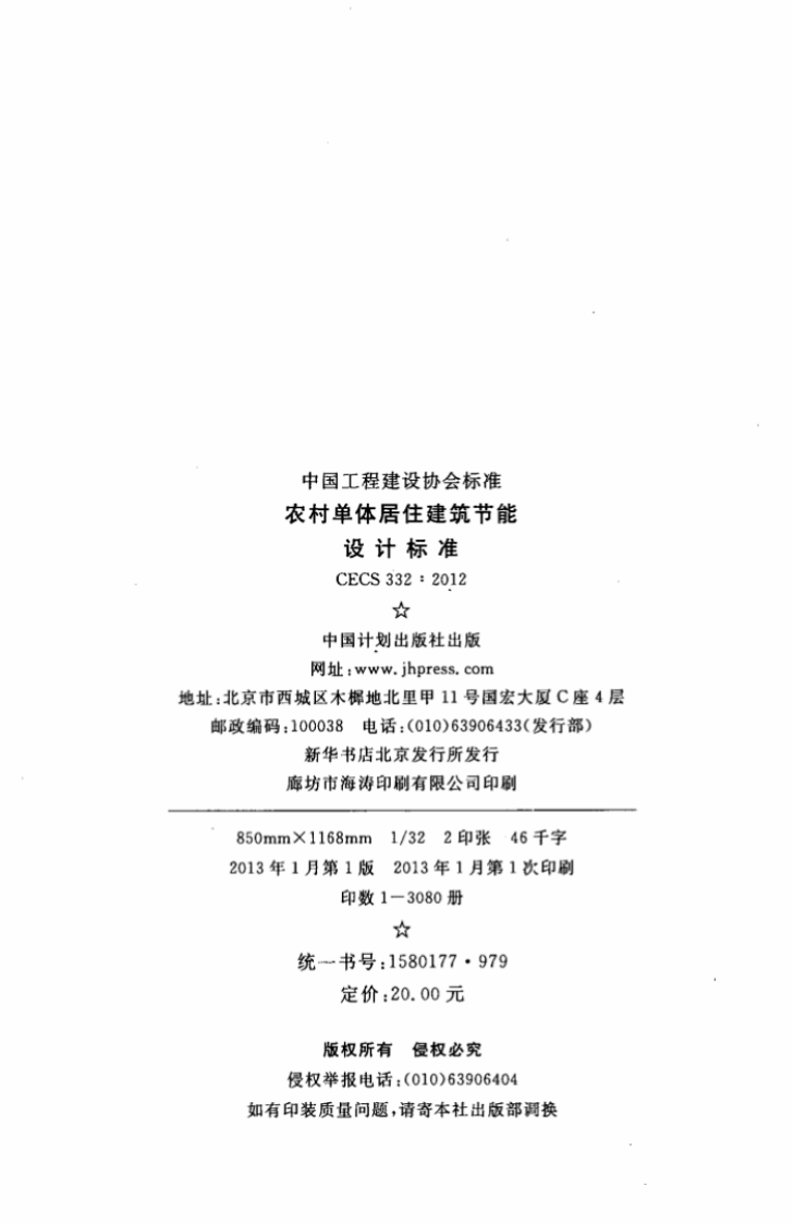 CECS332-2012 农村单体居住建筑节能设计标准.pdf 第3页