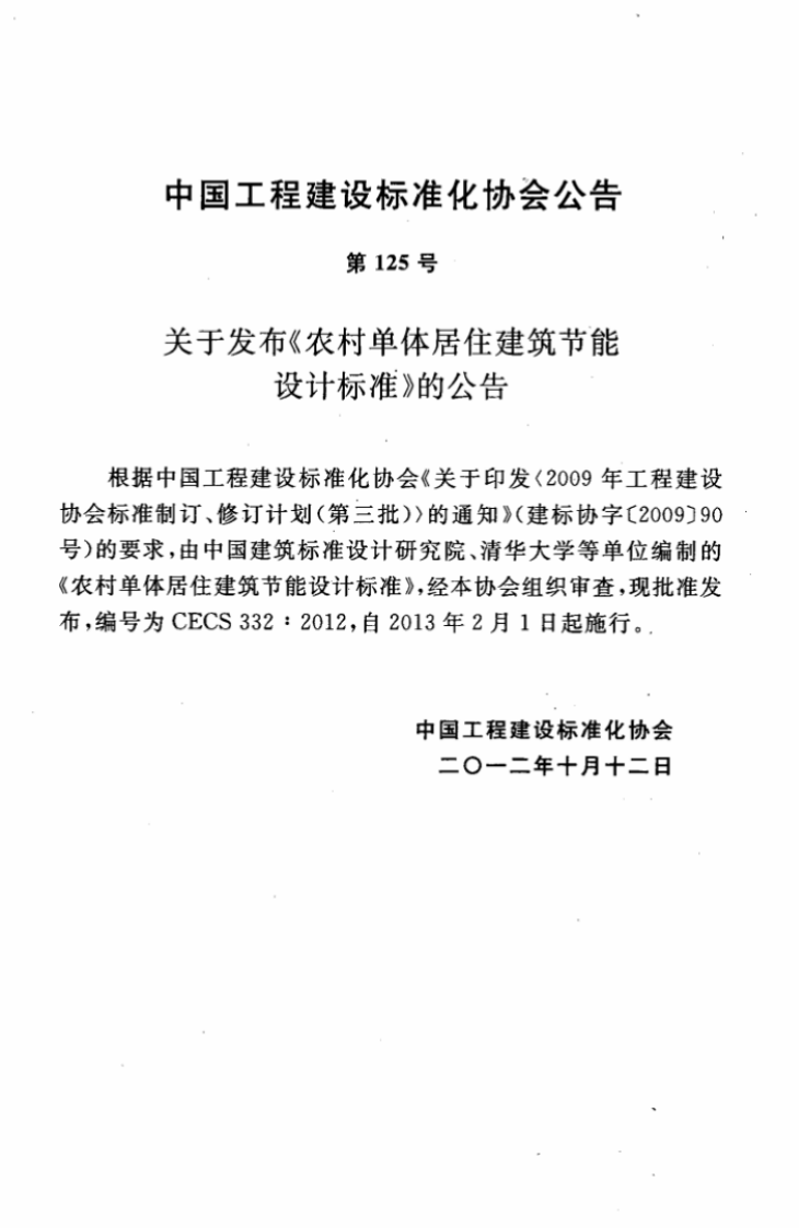 CECS332-2012 农村单体居住建筑节能设计标准.pdf 第4页