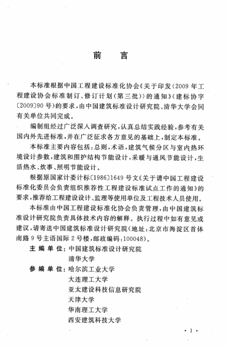 CECS332-2012 农村单体居住建筑节能设计标准.pdf 第5页