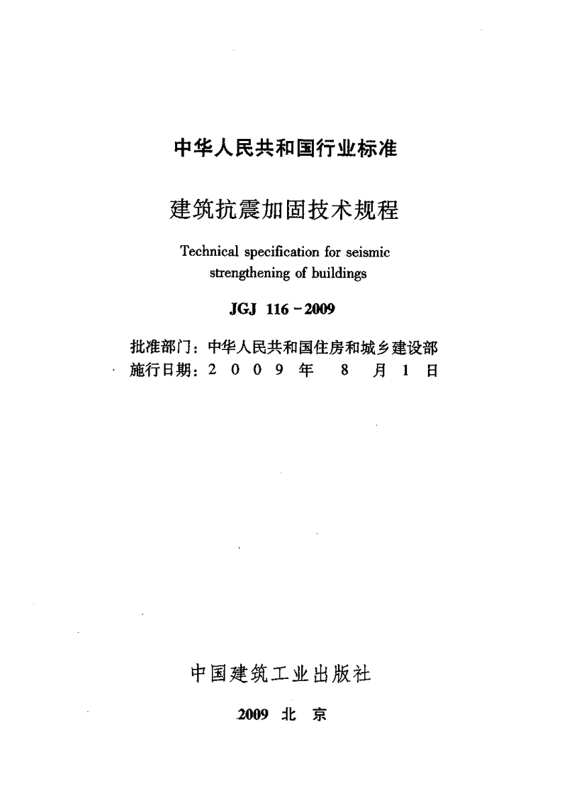JGJ116-2009 建筑抗震加固技术规程.pdf 第3页