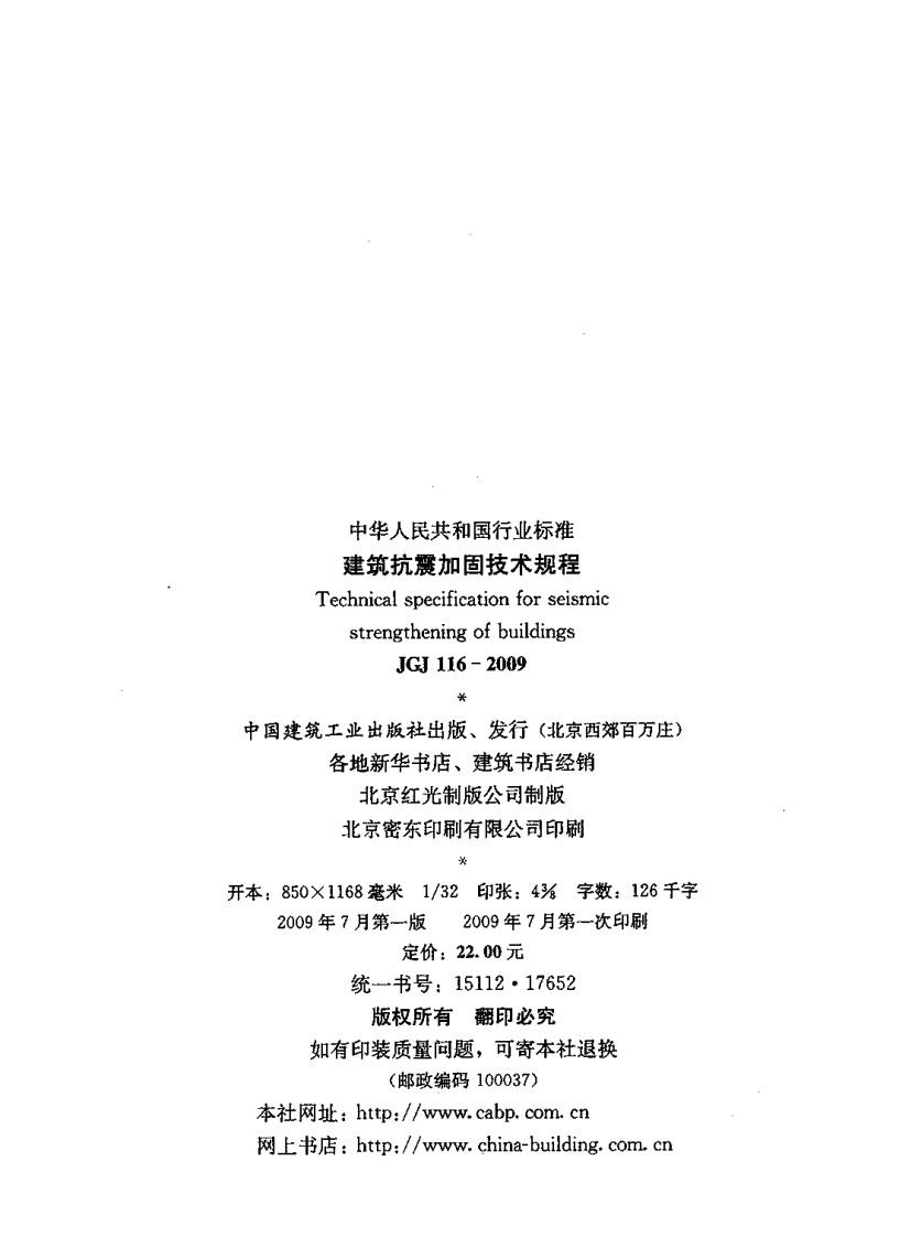 JGJ116-2009 建筑抗震加固技术规程.pdf 第4页