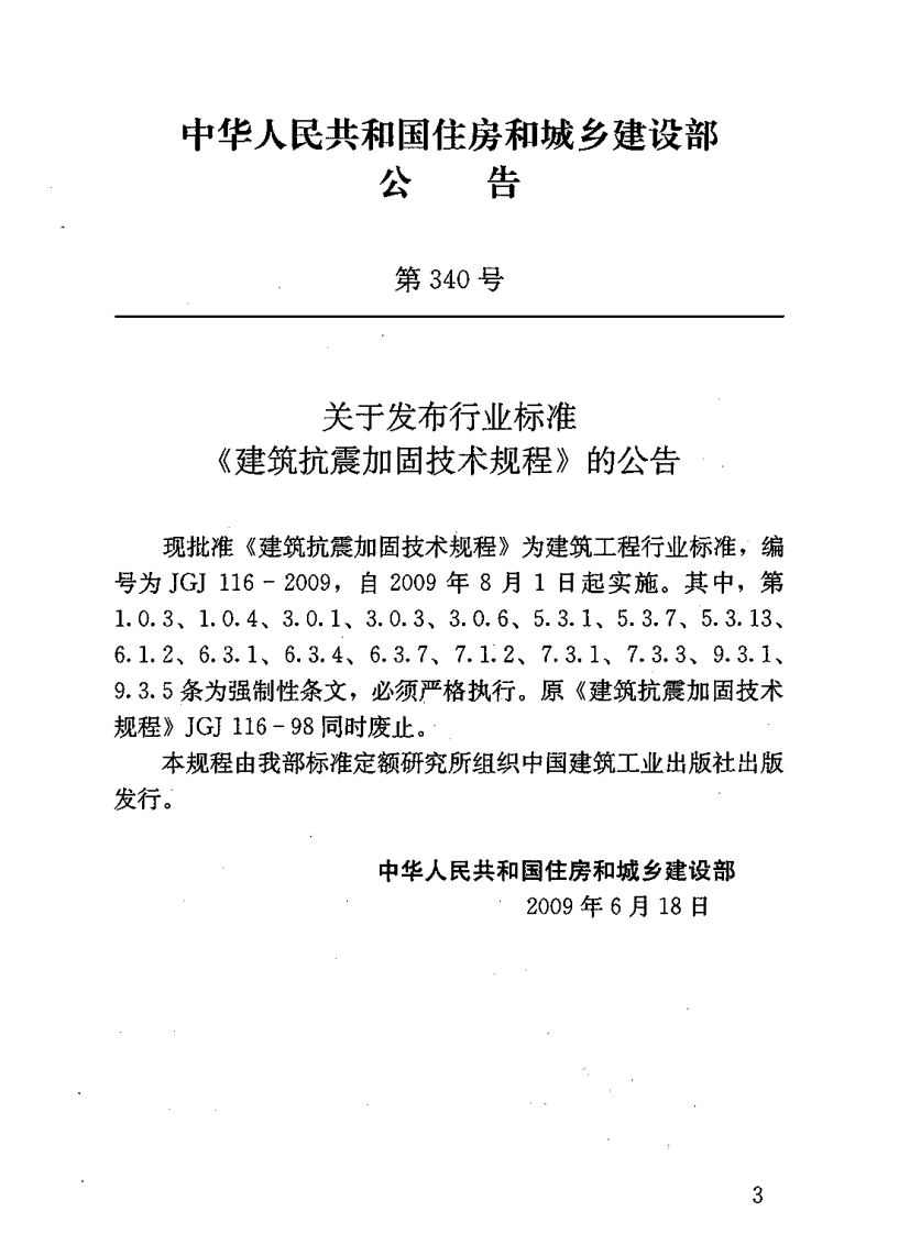 JGJ116-2009 建筑抗震加固技术规程.pdf 第5页