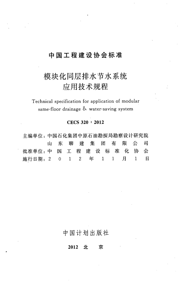 CECS320-2012 模块化同层排水节水系统应用技术规程.pdf 第2页