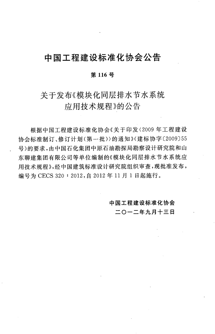 CECS320-2012 模块化同层排水节水系统应用技术规程.pdf 第4页