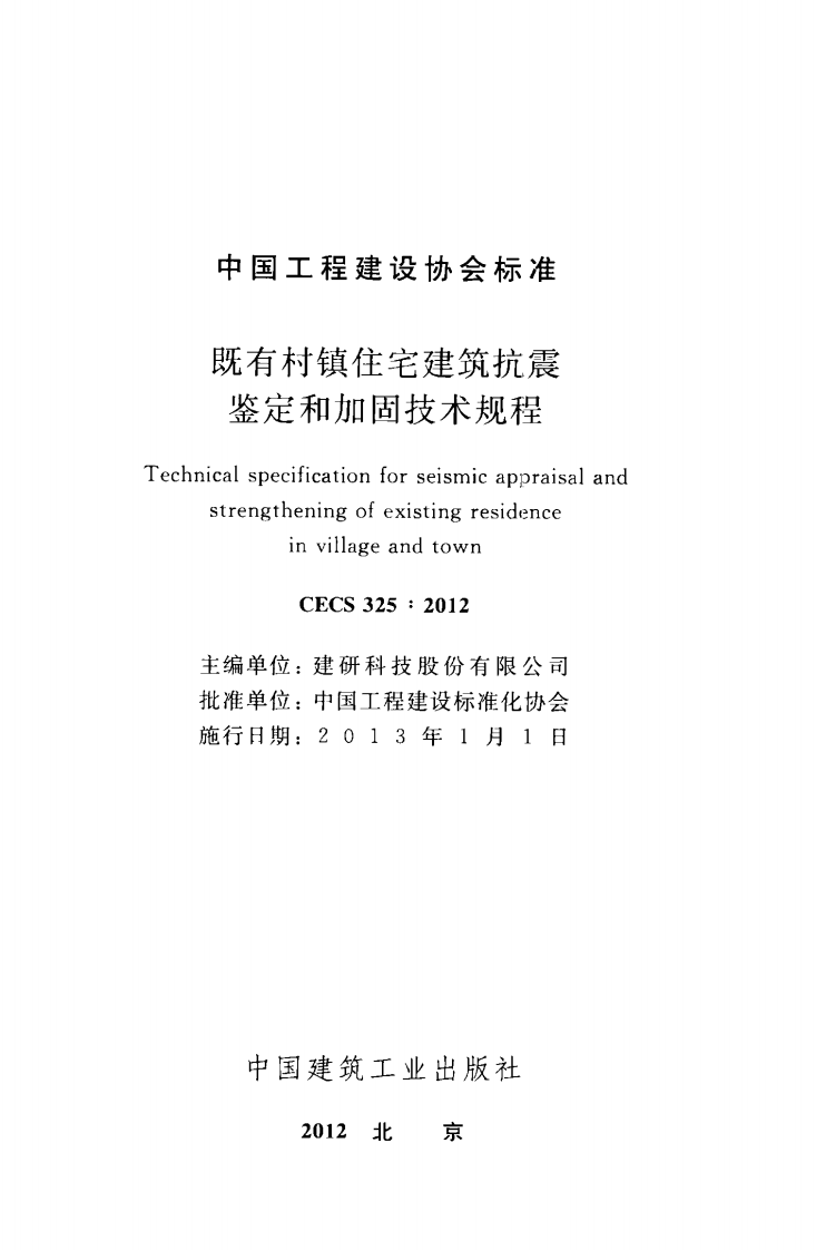 CECS325-2012 既有村镇住宅建筑抗震鉴定和加固技术规程.pdf 第2页