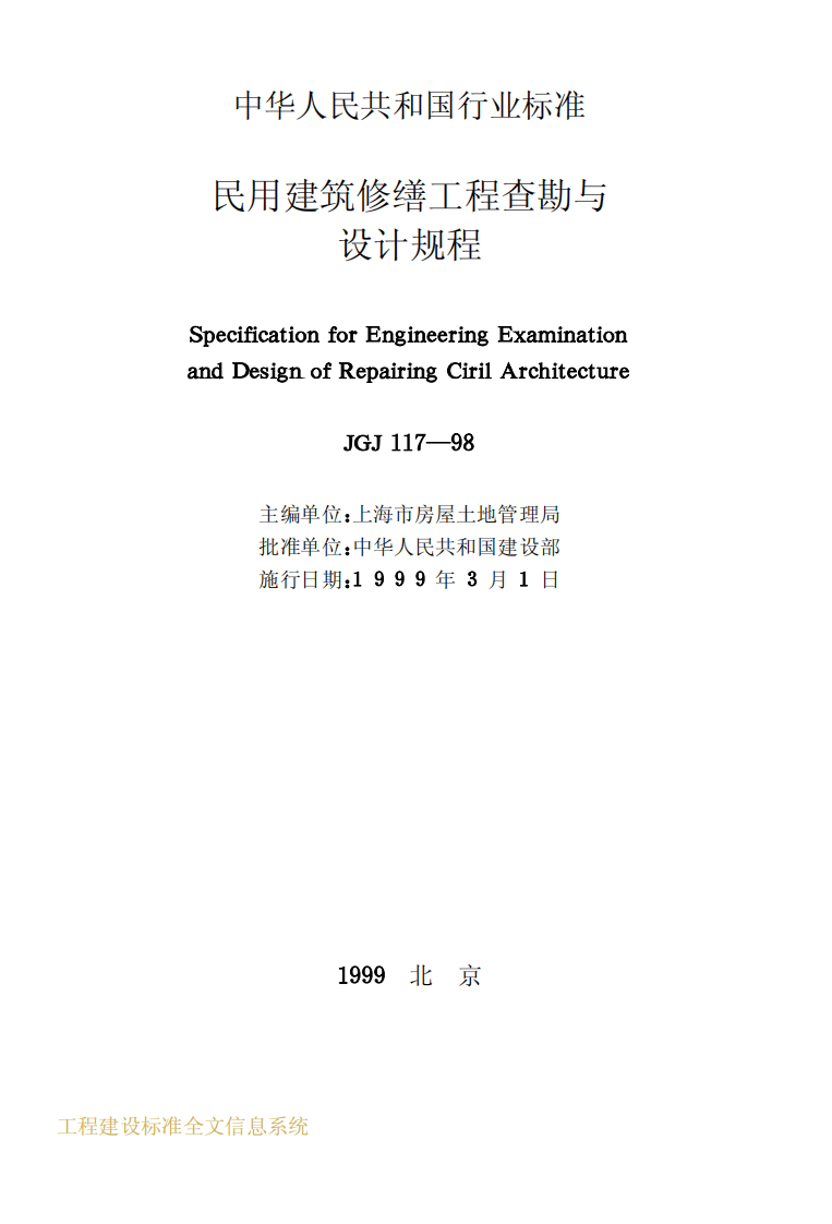 JGJ117-1998 民用建筑修缮工程查勘与设计规程.pdf 第2页