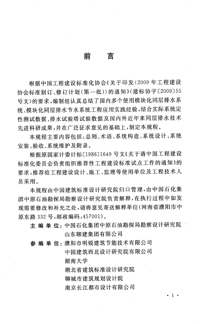CECS320-2012 模块化同层排水节水系统应用技术规程.pdf 第5页