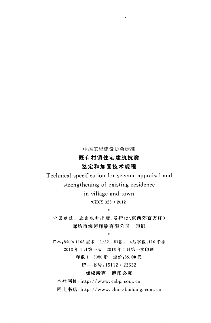 CECS325-2012 既有村镇住宅建筑抗震鉴定和加固技术规程.pdf 第3页