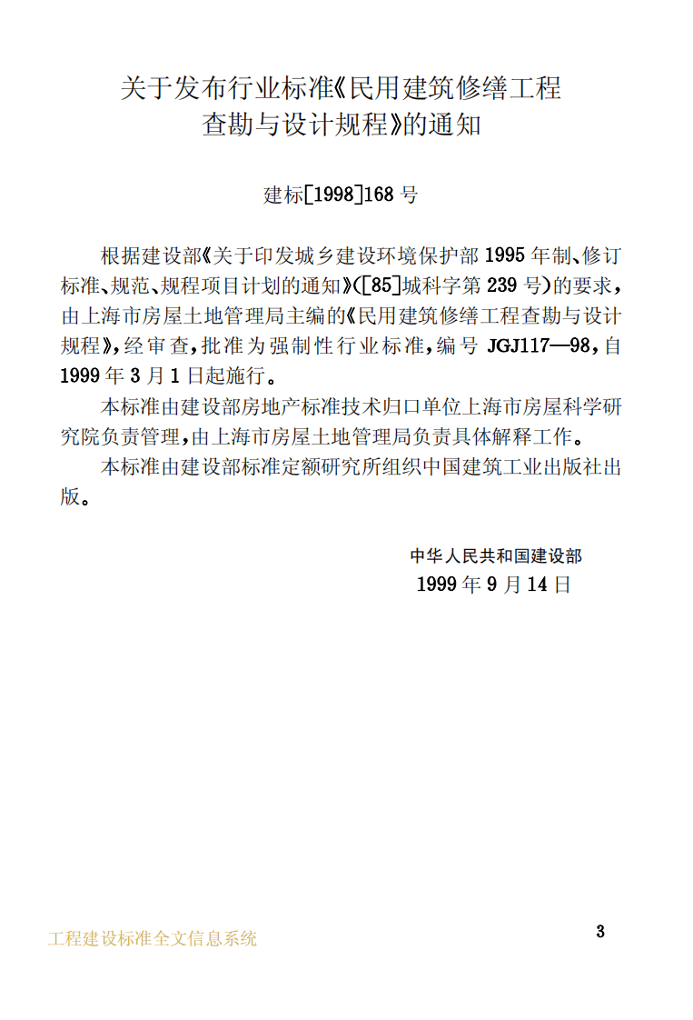 JGJ117-1998 民用建筑修缮工程查勘与设计规程.pdf 第3页