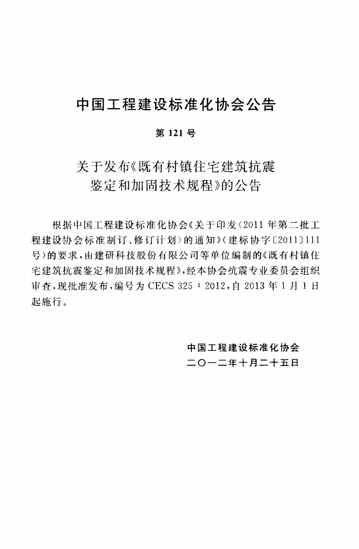 CECS325-2012 既有村镇住宅建筑抗震鉴定和加固技术规程.pdf 第4页