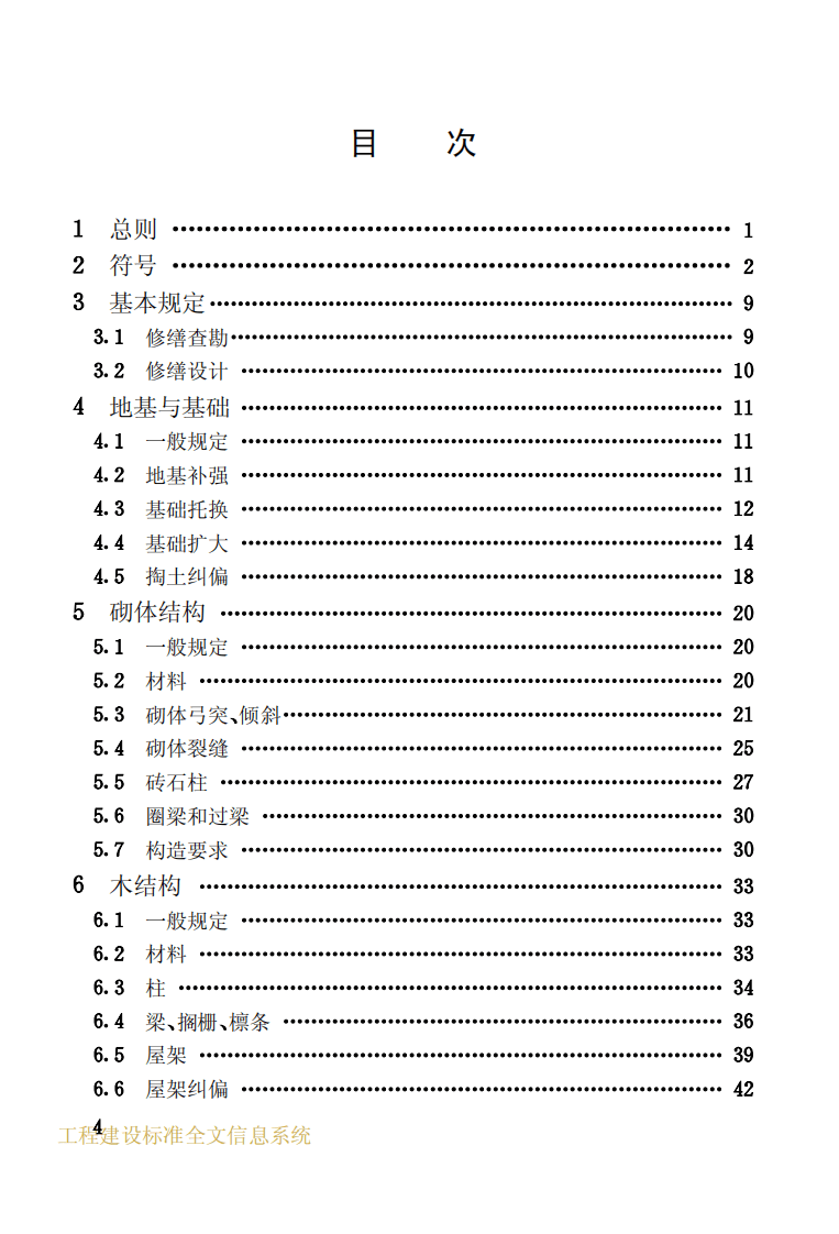 JGJ117-1998 民用建筑修缮工程查勘与设计规程.pdf 第4页