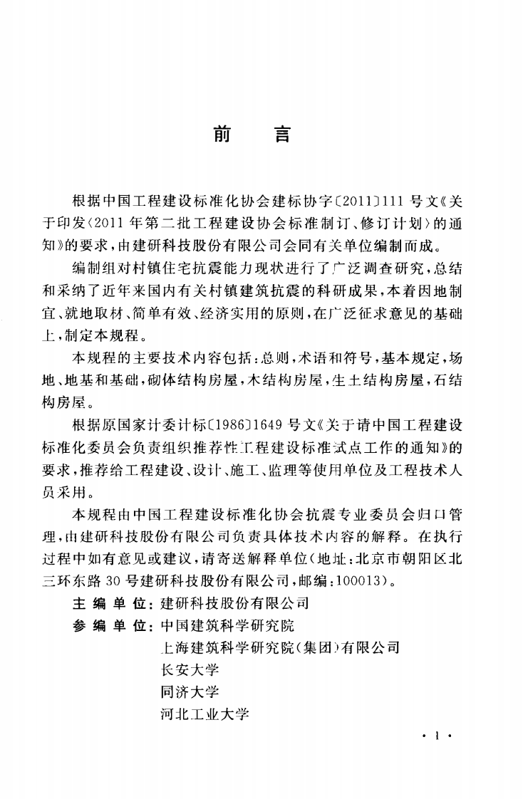 CECS325-2012 既有村镇住宅建筑抗震鉴定和加固技术规程.pdf 第5页