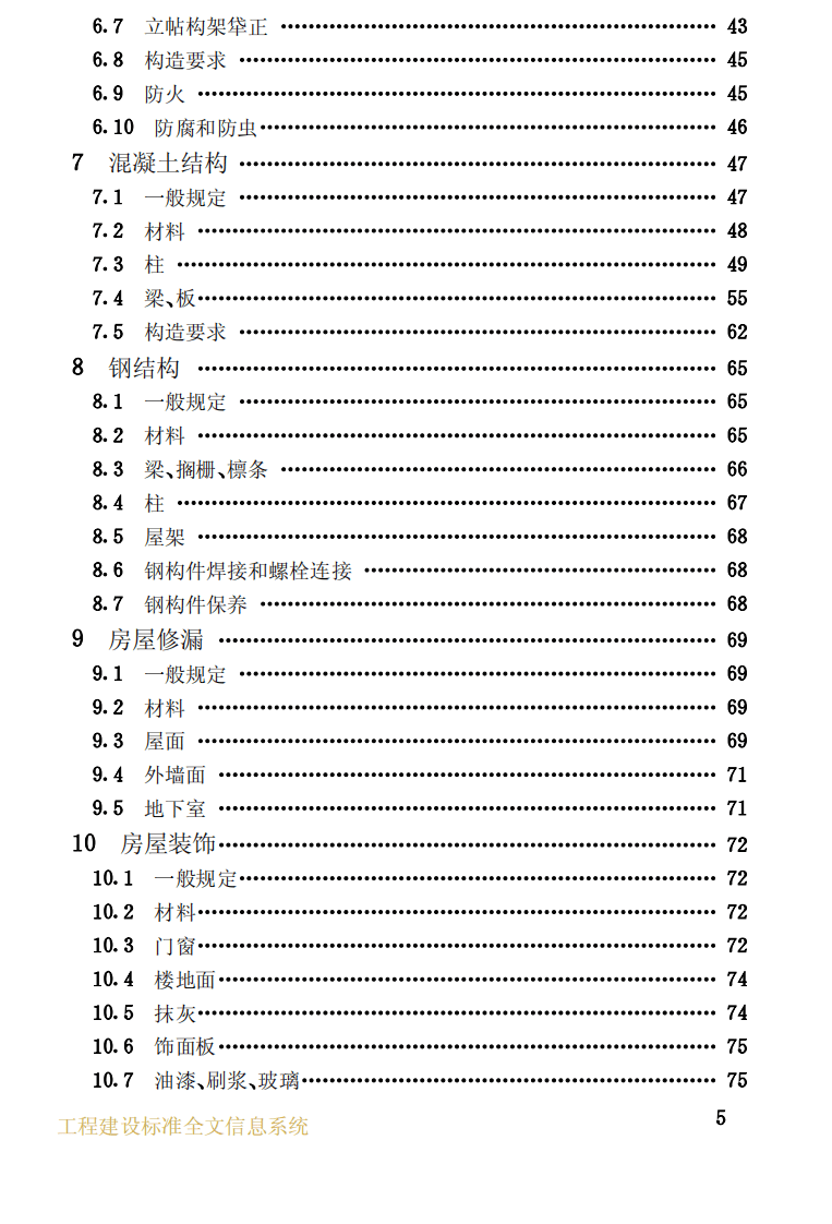 JGJ117-1998 民用建筑修缮工程查勘与设计规程.pdf 第5页