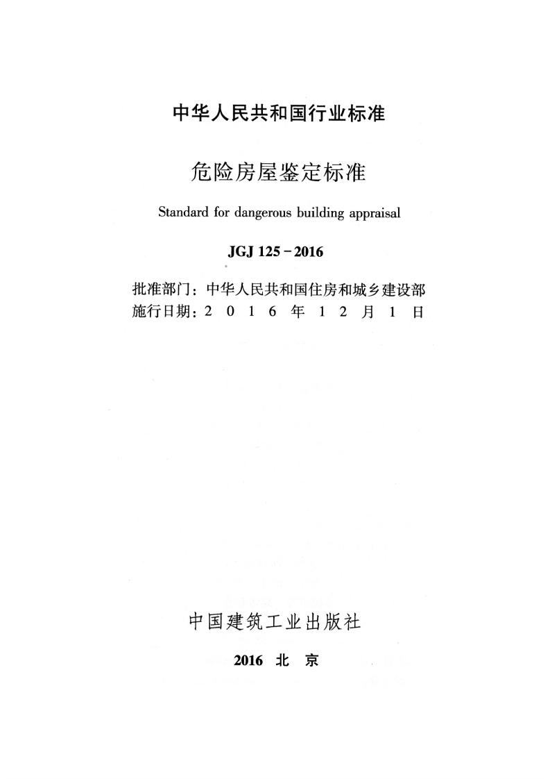 JGJ125-2016 危险房屋鉴定标准.pdf 第2页