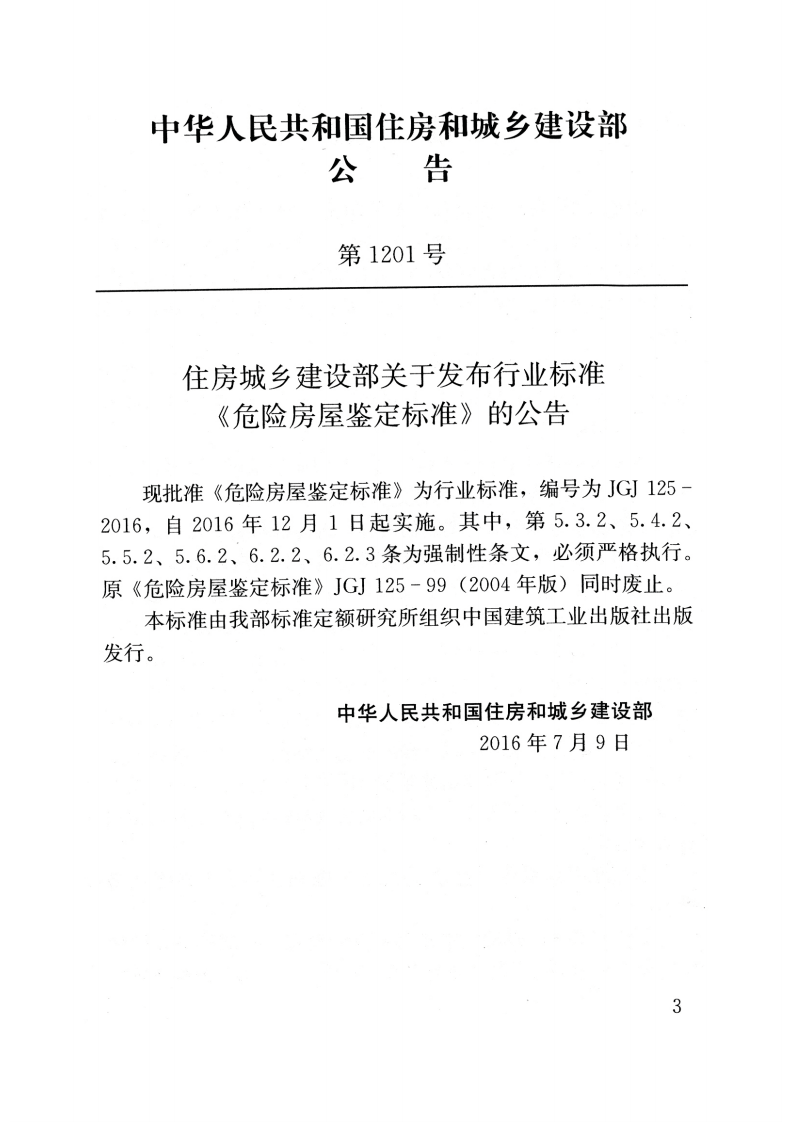 JGJ125-2016 危险房屋鉴定标准.pdf 第3页