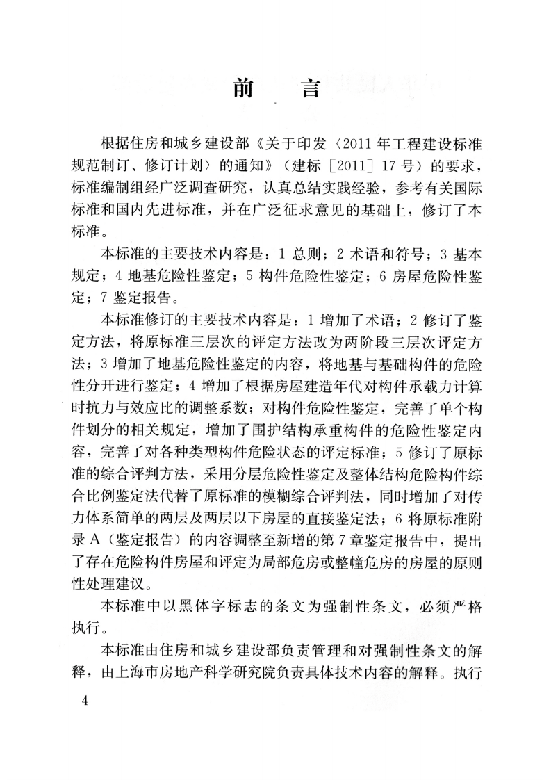 JGJ125-2016 危险房屋鉴定标准.pdf 第4页