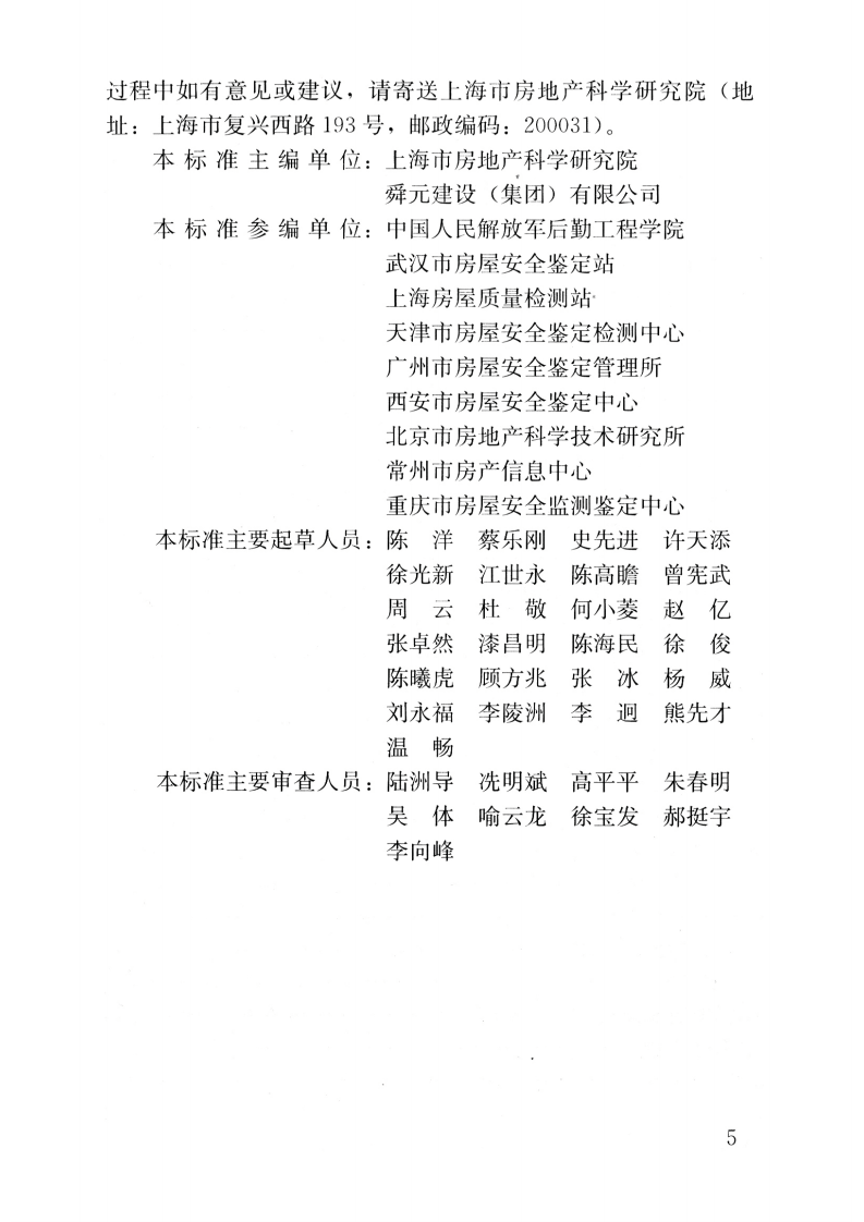 JGJ125-2016 危险房屋鉴定标准.pdf 第5页