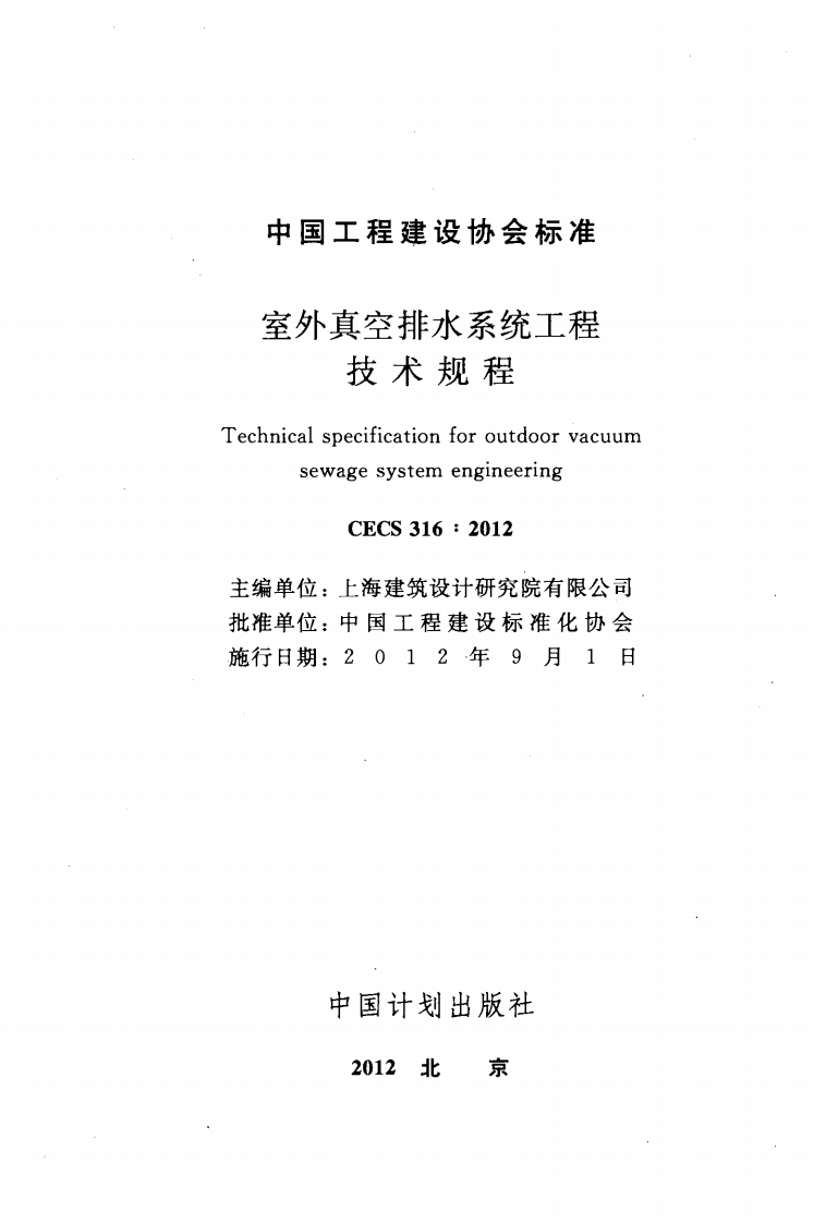 CECS316-2012 室外真空排水系统工程技术规程.pdf 第2页