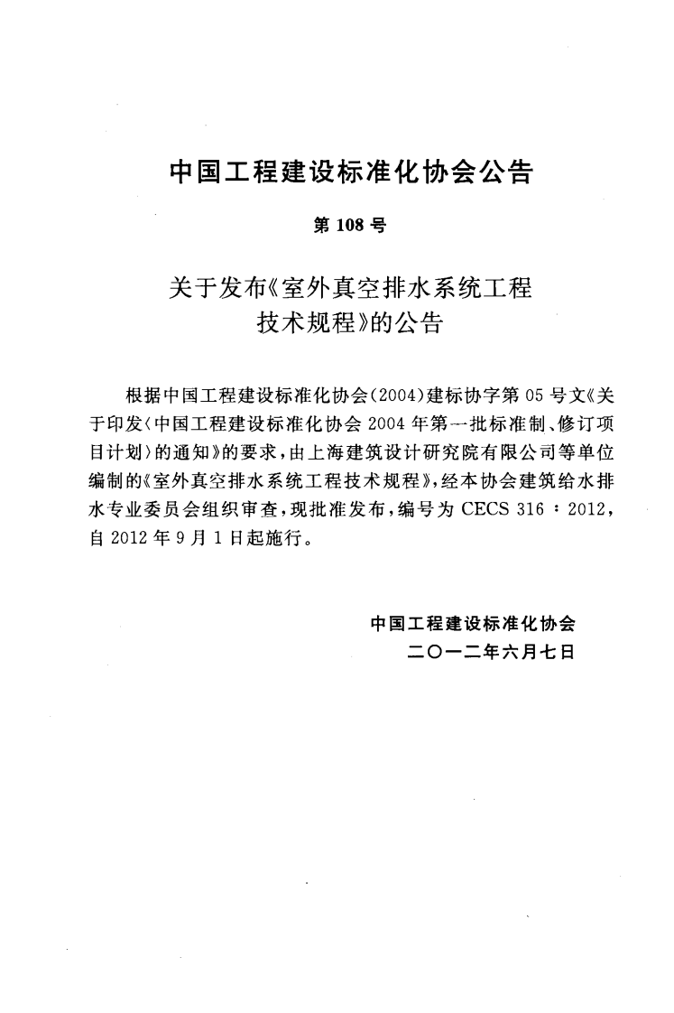 CECS316-2012 室外真空排水系统工程技术规程.pdf 第3页
