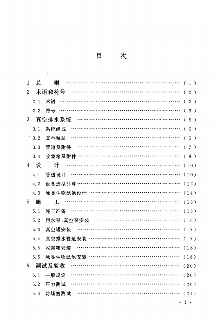 CECS316-2012 室外真空排水系统工程技术规程.pdf 第5页