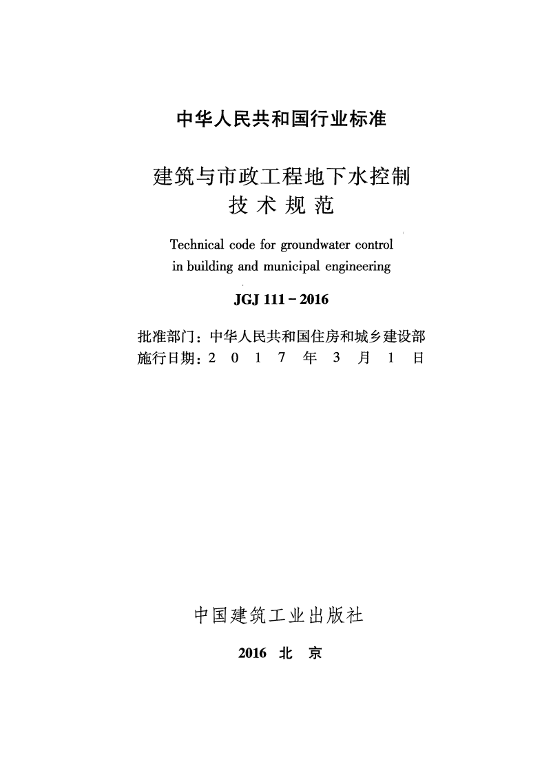 JGJ111-2016 建筑与市政工程地下水控制技术规范.pdf 第2页