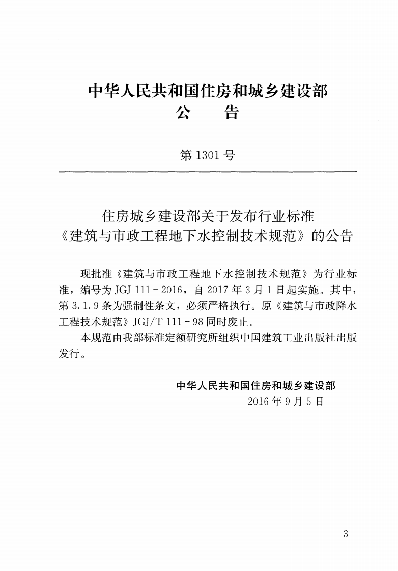 JGJ111-2016 建筑与市政工程地下水控制技术规范.pdf 第3页