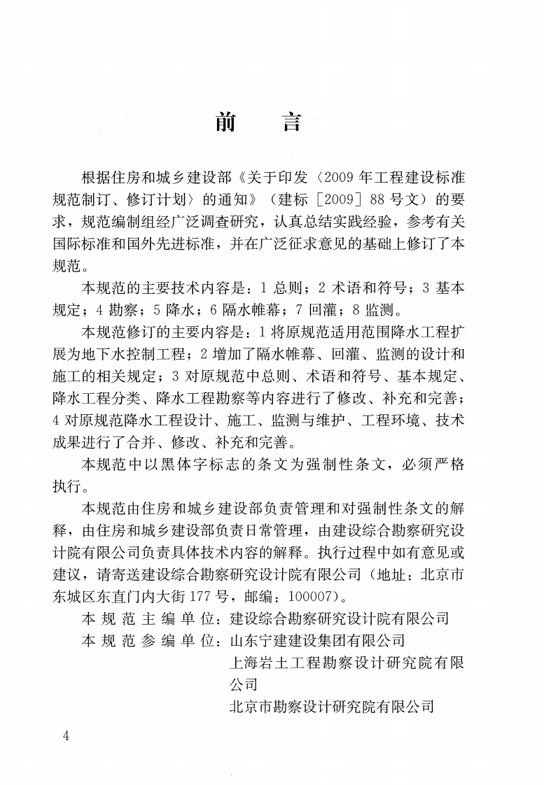 JGJ111-2016 建筑与市政工程地下水控制技术规范.pdf 第4页