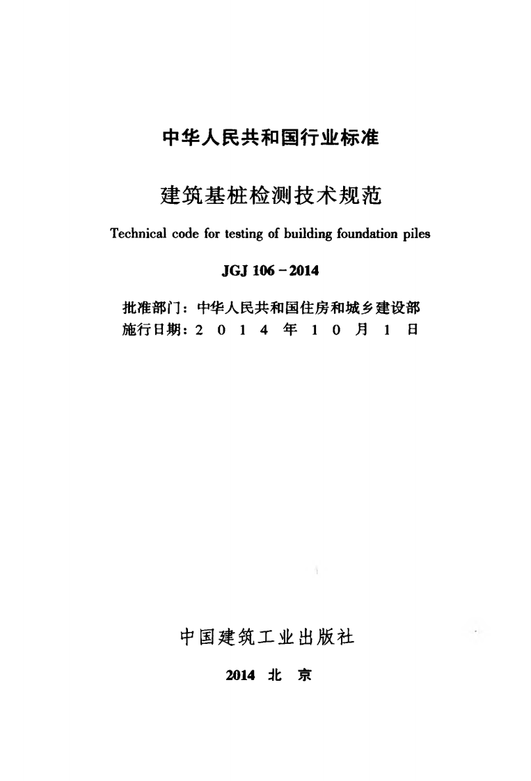 JGJ106-2014 建筑基桩检测技术规范.pdf 第2页