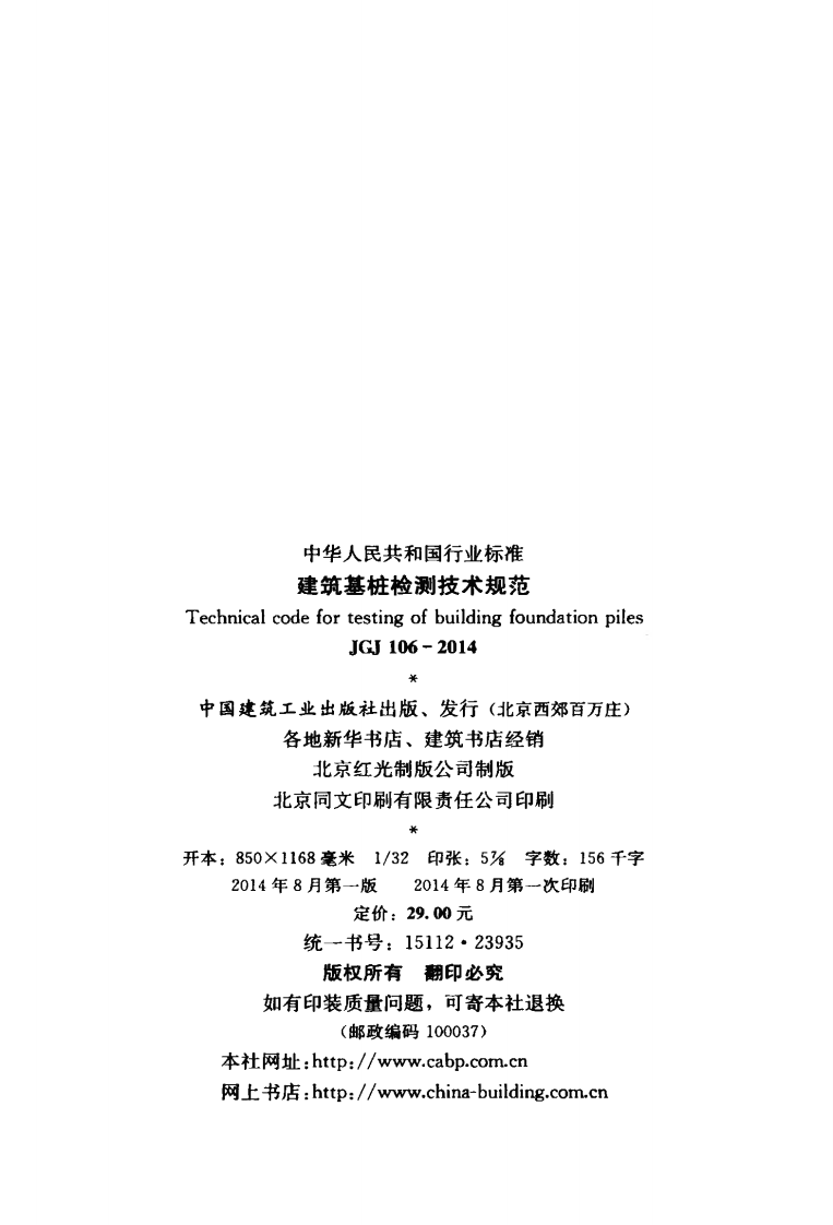 JGJ106-2014 建筑基桩检测技术规范.pdf 第3页