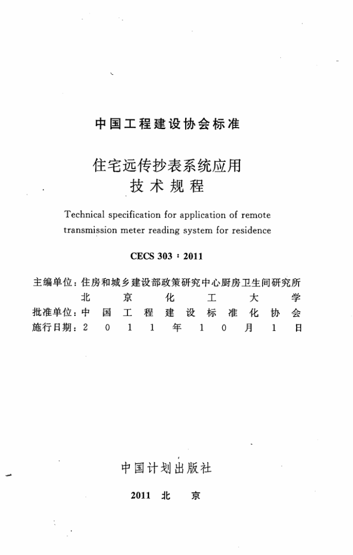 CECS303-2011 住宅远传抄表系统应用技术规程.pdf 第2页