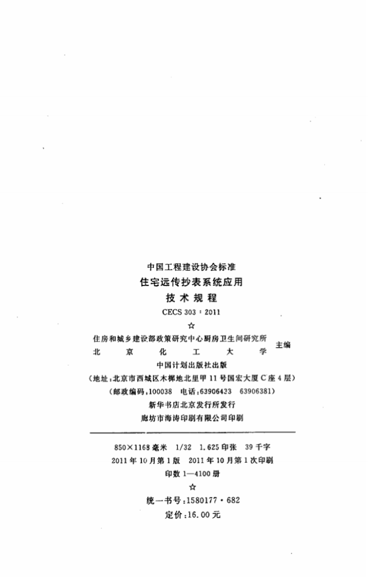 CECS303-2011 住宅远传抄表系统应用技术规程.pdf 第3页
