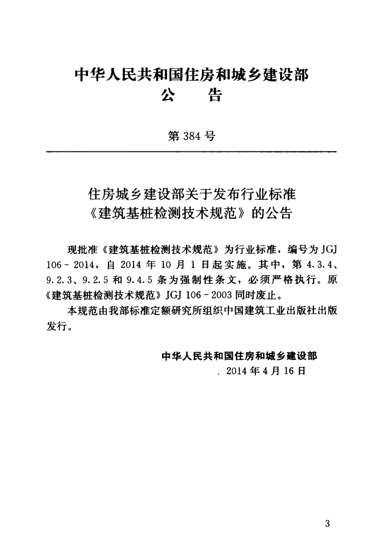 JGJ106-2014 建筑基桩检测技术规范.pdf 第4页