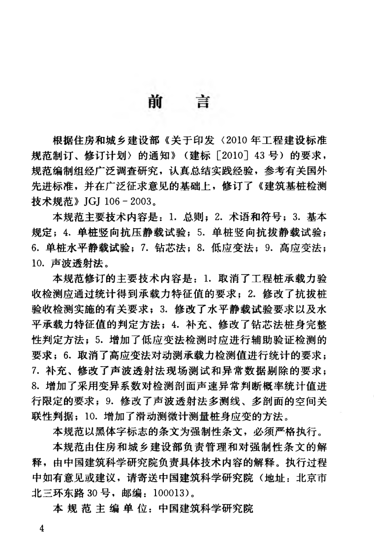 JGJ106-2014 建筑基桩检测技术规范.pdf 第5页