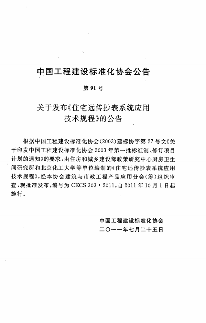 CECS303-2011 住宅远传抄表系统应用技术规程.pdf 第4页