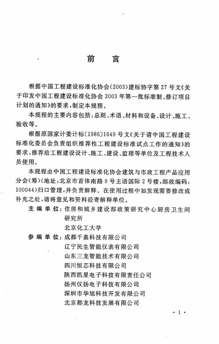 CECS303-2011 住宅远传抄表系统应用技术规程.pdf 第5页