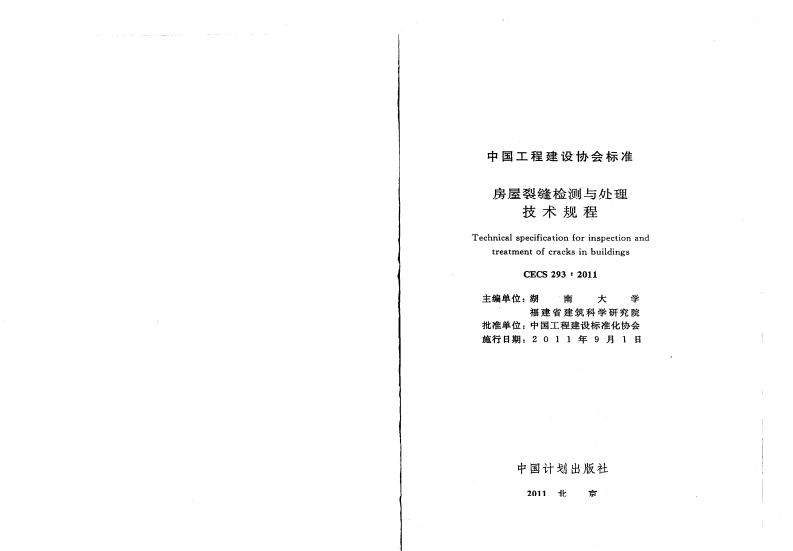 CECS293-2011 房屋裂缝检测与处理技术规程.pdf 第2页