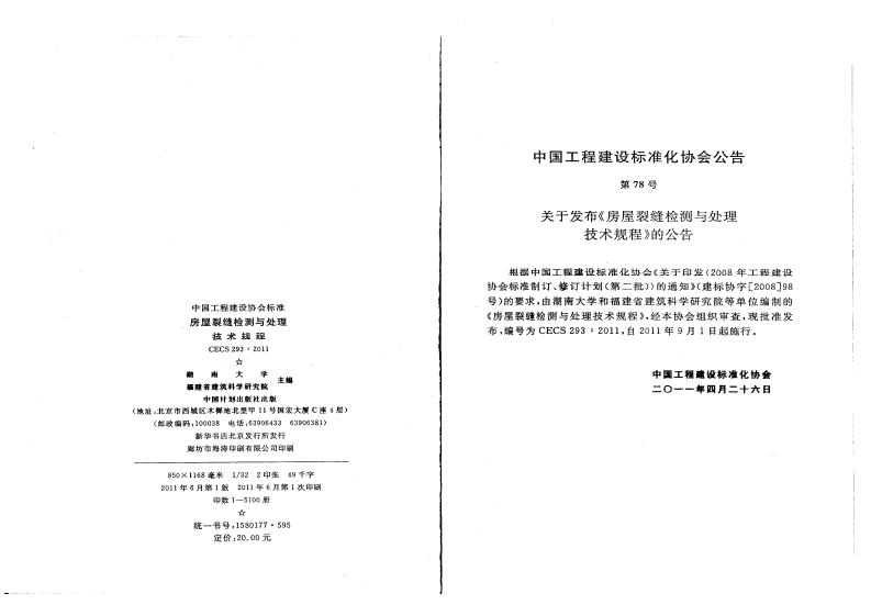 CECS293-2011 房屋裂缝检测与处理技术规程.pdf 第3页