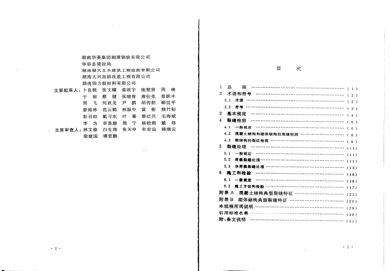 CECS293-2011 房屋裂缝检测与处理技术规程.pdf 第4页