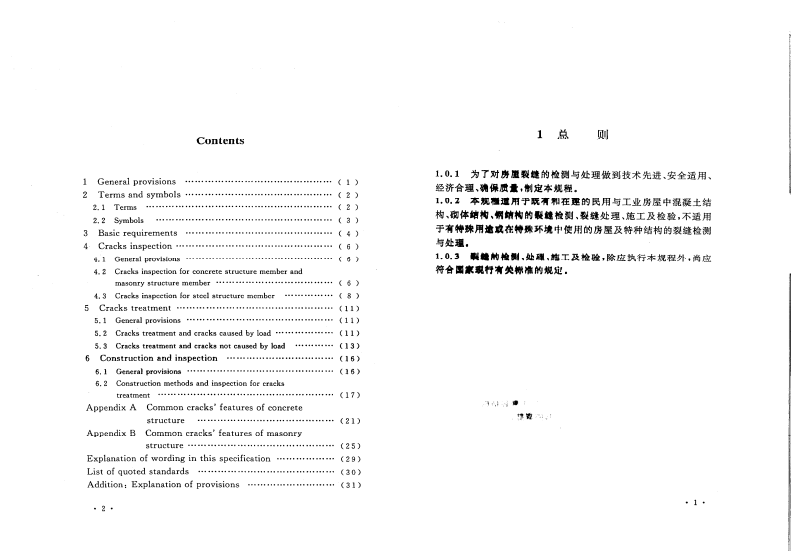 CECS293-2011 房屋裂缝检测与处理技术规程.pdf 第5页