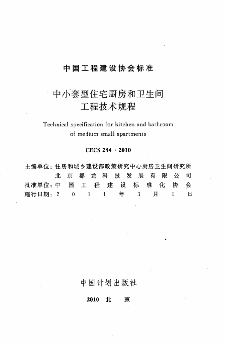 CECS284-2010 中套型住宅厨房和卫生间工程技术规程.pdf 第2页