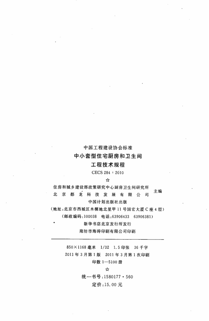 CECS284-2010 中套型住宅厨房和卫生间工程技术规程.pdf 第3页