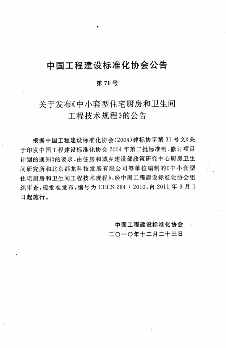 CECS284-2010 中套型住宅厨房和卫生间工程技术规程.pdf 第4页