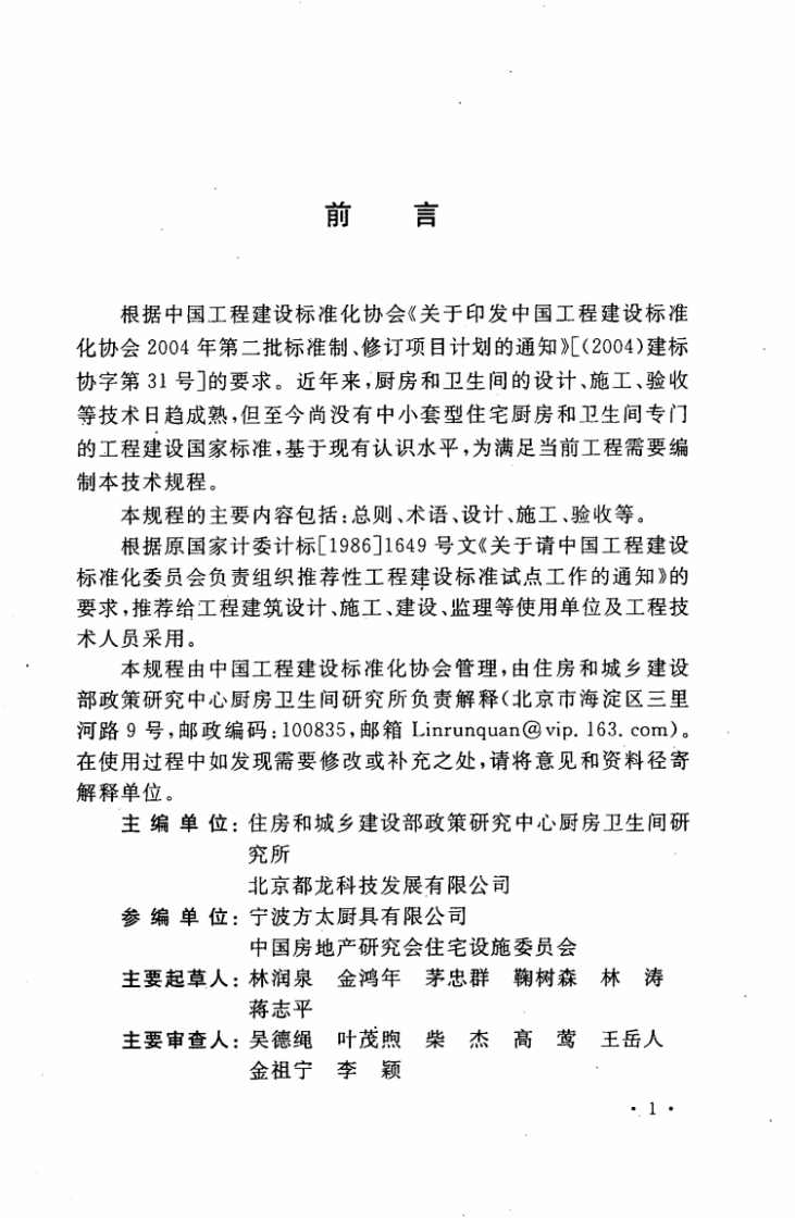 CECS284-2010 中套型住宅厨房和卫生间工程技术规程.pdf 第5页