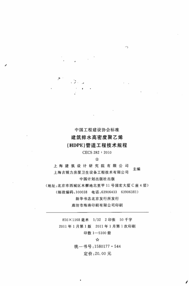CECS282-2010 建筑排水高密度聚乙烯(HDPE)管道工程技术规程.pdf 第2页
