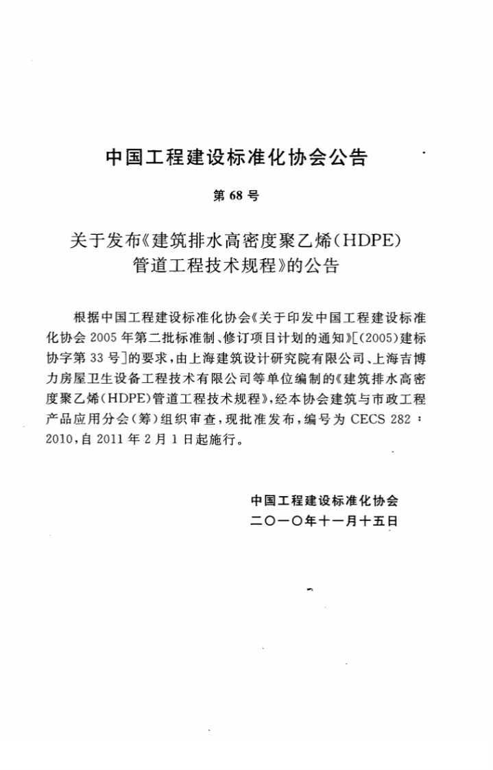 CECS282-2010 建筑排水高密度聚乙烯(HDPE)管道工程技术规程.pdf 第3页