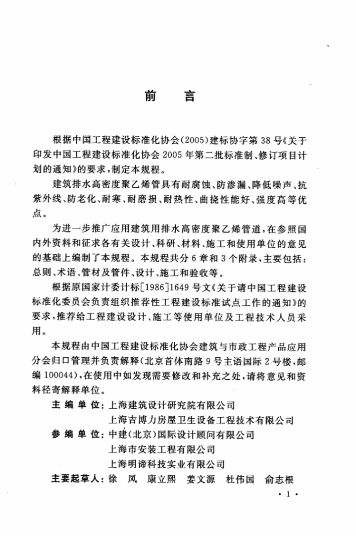 CECS282-2010 建筑排水高密度聚乙烯(HDPE)管道工程技术规程.pdf 第4页