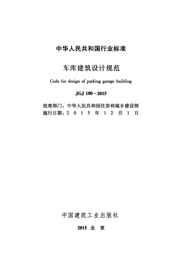 JGJ100-2015 车库建筑设计规范.pdf 第2页