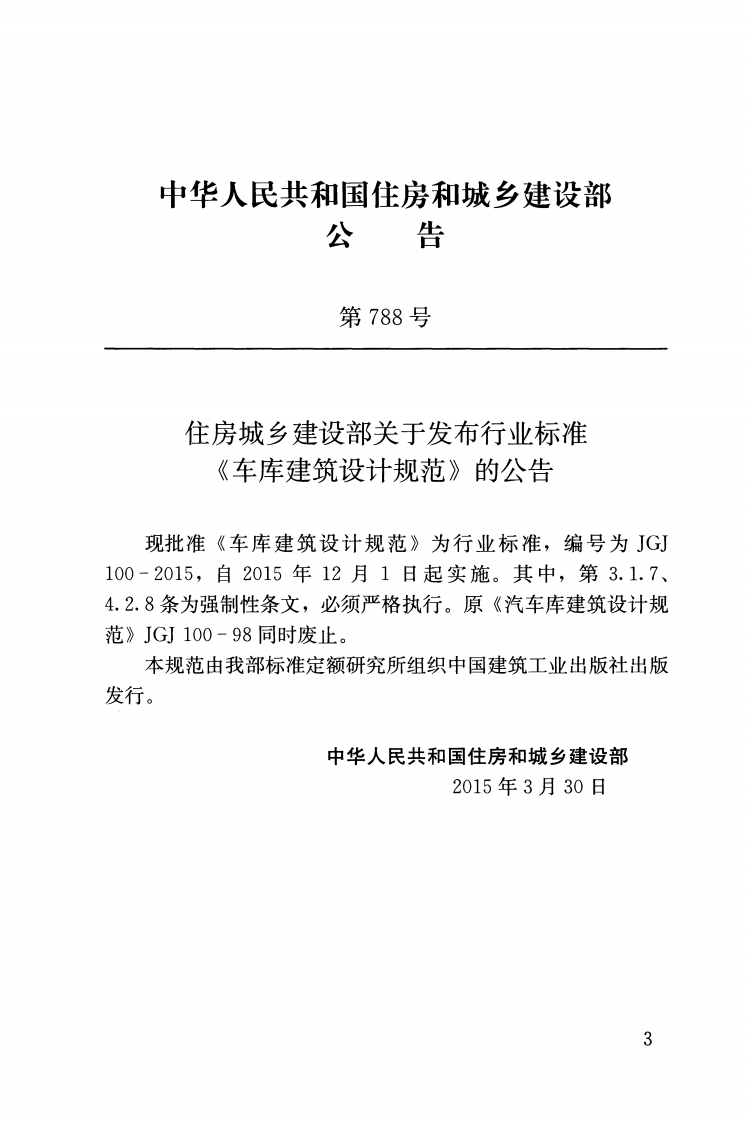 JGJ100-2015 车库建筑设计规范.pdf 第3页