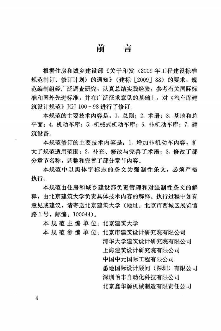 JGJ100-2015 车库建筑设计规范.pdf 第4页